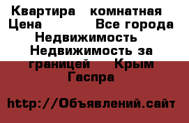 Квартира 2 комнатная › Цена ­ 6 000 - Все города Недвижимость » Недвижимость за границей   . Крым,Гаспра